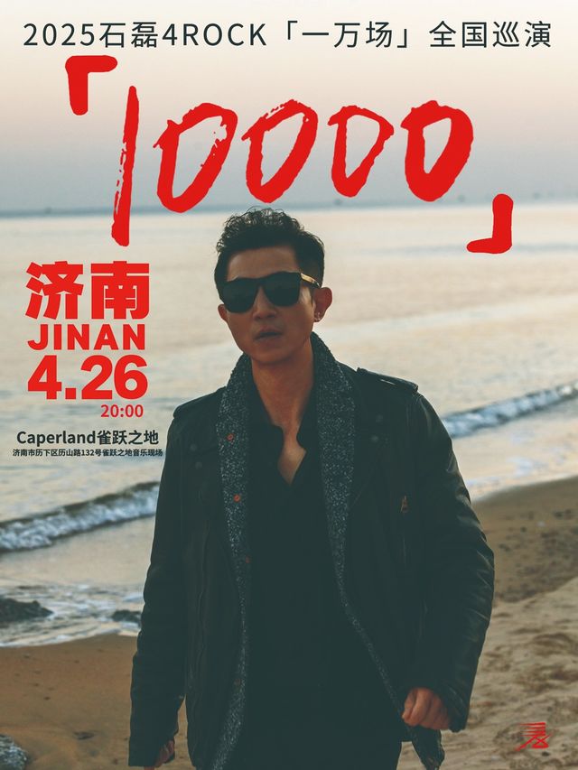 【石磊4ROCK】2025【一萬場】巡演濟南站「演唱會音樂類主題」｜演唱會 | 濟南 Caper Land雀躍之地音樂現場