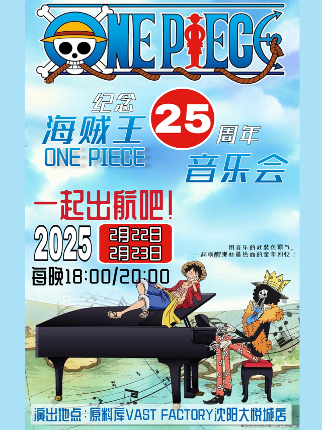 海賊王25週年紀念鋼琴音樂會｜演唱會 | 原料庫Vast Factory(大悦城店)