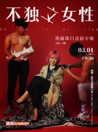 【福州】3月1日周欣雨專場《不獨立女性》|肆笑喜劇｜曲苑雜壇 | 肆笑脱口秀(東街口大洋百貨店)