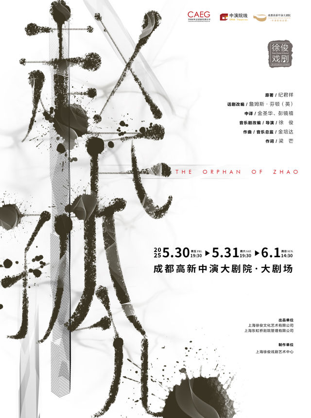 徐俊戲劇作品 原創音樂劇《趙氏孤兒》｜話劇歌劇 | 成都高新中演大劇院-大劇場