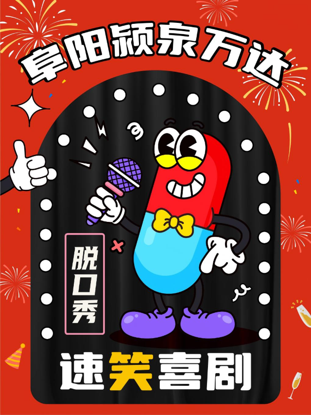 【速笑喜劇脱口秀】 @阜陽潁泉萬達｜精選卡司陣容 段子遍地響 開啓2025大笑模式！阜陽站｜曲苑雜壇 | 阜陽萬達影城(潁泉店)