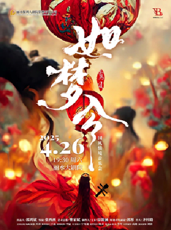 《如夢令•國風情境音樂會》（1米以下兒童謝絕入場）｜音樂會 | 麗水大劇院