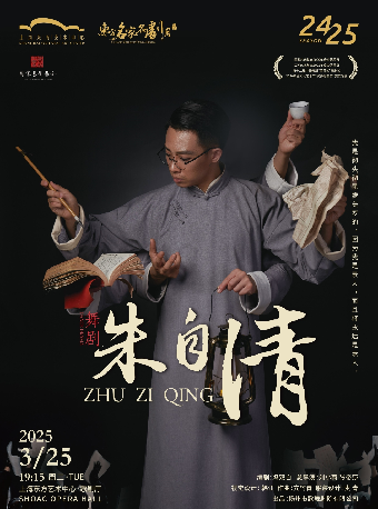 第十五屆東方名家名劇月 舞劇《朱自清》｜話劇歌劇 | 東方藝術中心-歌劇廳