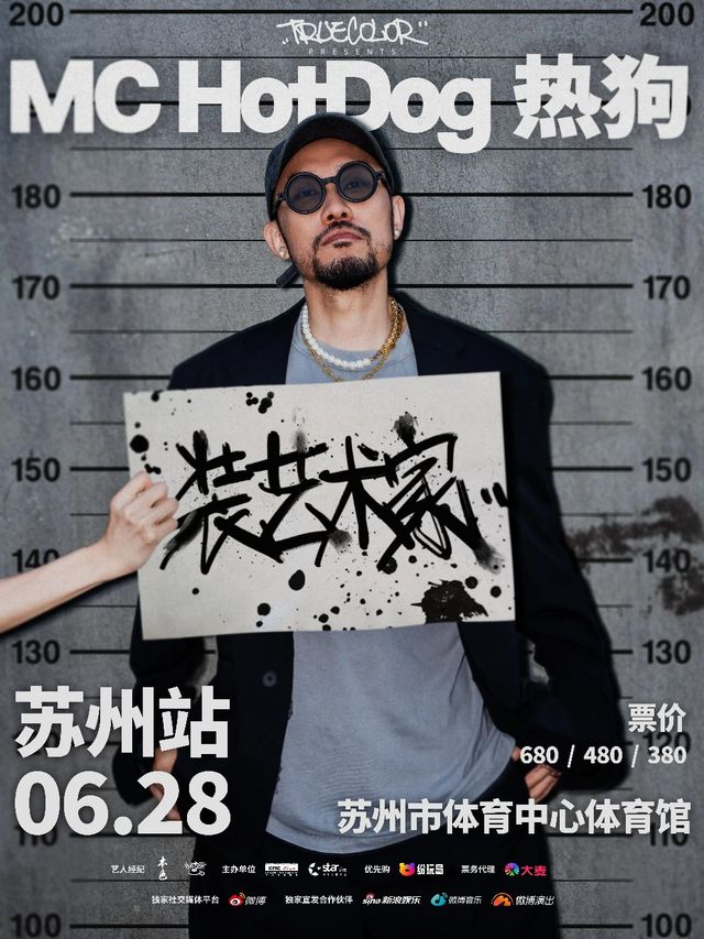 MC HotDog 熱狗“裝藝術家”2025巡迴演唱會-蘇州站｜演唱會 | 蘇州市體育中心體育館