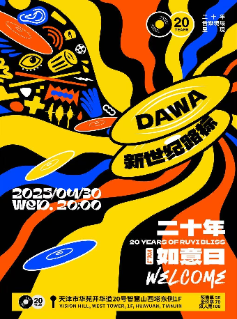 二十年如意日 VOL.1｜演唱會 | 二十年音樂現場