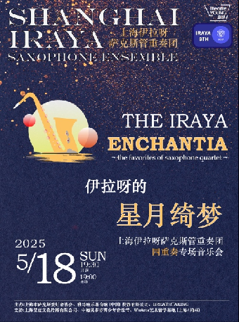 伊拉呀的星月綺夢 上海伊拉呀薩克斯管重奏團 四重奏專場音樂會｜音樂會 | YOUNG劇場·綠匣子