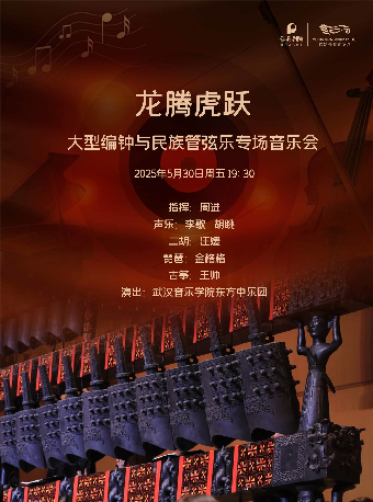 龍騰虎躍—大型編鐘與民族管絃樂專場音樂會（H）｜音樂會 | 武漢琴台音樂廳