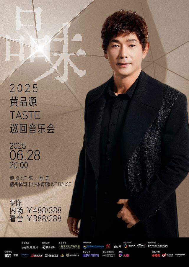 2025黃品源“品味”巡迴音樂會-韶關站｜演唱會 | 韶關韶州體育中心體育館