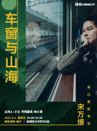 6月6日宋萬博單口喜劇專場《車窗與山海》｜肆笑喜劇｜曲苑雜壇 | 肆笑脱口秀(東街口大洋百貨店)