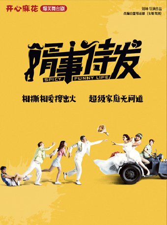 開心麻花爆笑舞台劇《婿事待發》｜話劇歌劇 | 青島城陽開心麻花大劇院