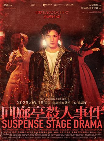 東野圭吾懸疑舞台劇《迴廊亭殺人事件》｜話劇歌劇 | 深圳濱海藝術中心-歌劇廳