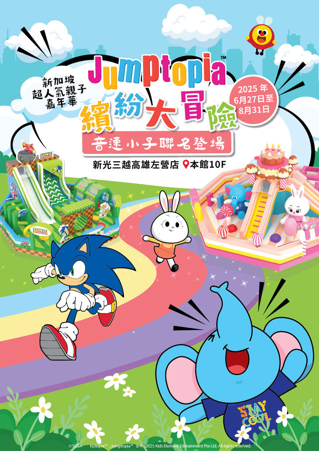Jumptopia 繽紛大冒險 [音速小子聯名登場] | 高雄