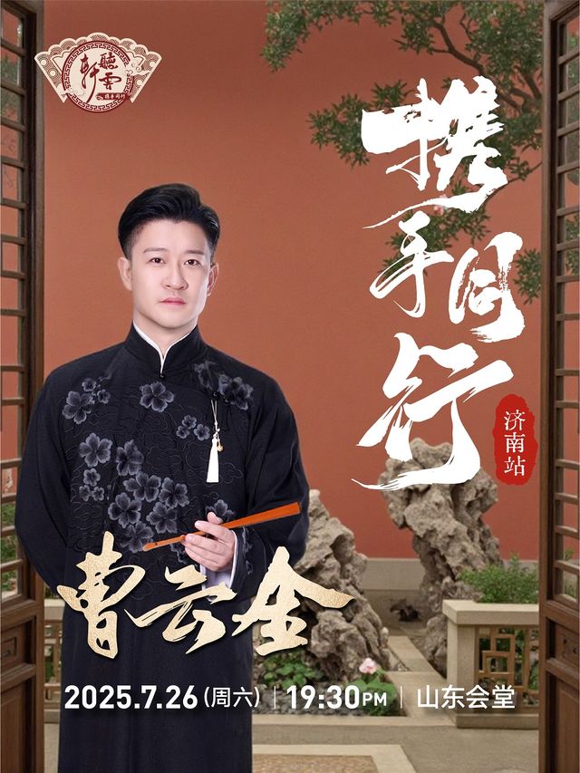 曹雲金領銜“攜手同行”聽雲軒相聲專場 濟南站｜曲苑雜壇 | 山東會堂