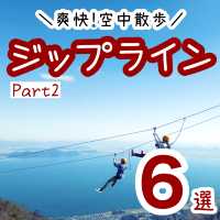ジップラインを楽しめる全国の施設6選　Part2