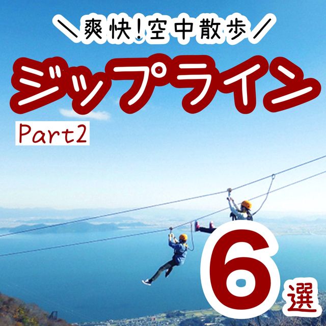 ジップラインを楽しめる全国の施設6選　Part2