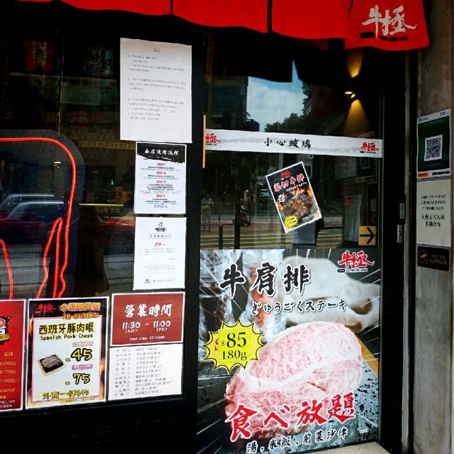 牛極--抵食半自助式日式牛扒屋
