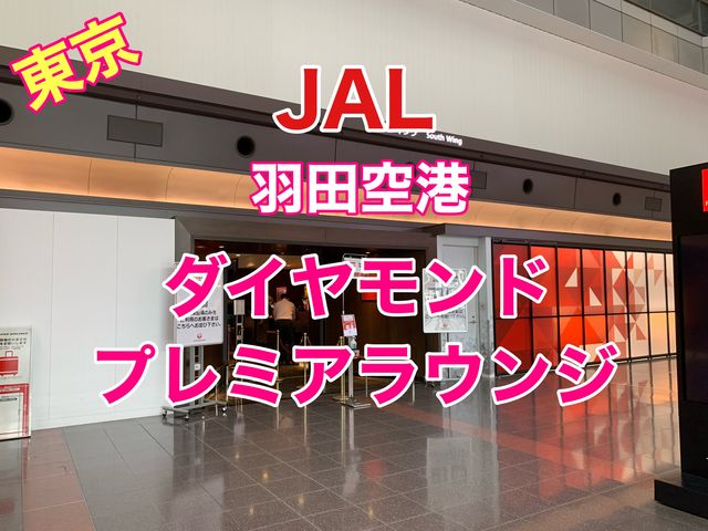 東京　羽田空港　JALダイヤモンドプレミアラウンジに初潜入❗️