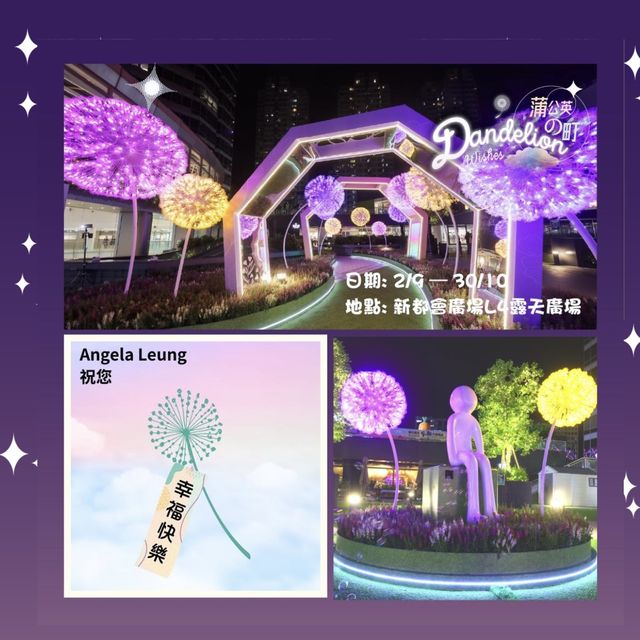 蒲公英之町💫互動許願所