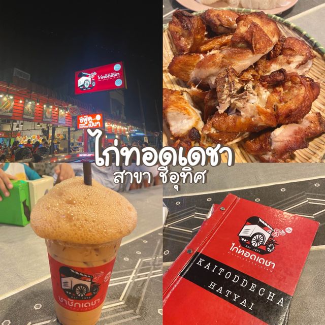 ไก่ทอดเดช (สาขาชีอุทิศ)