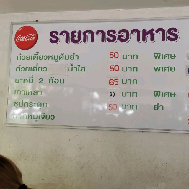 ก๋วยเตี๋ยว​หมูแปดริ้ว อร่อยแบบสูตรดั้งเดิม 