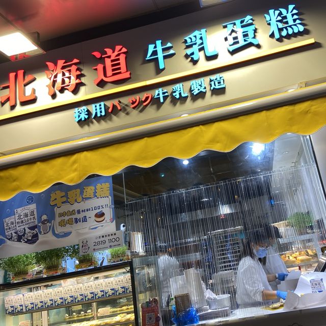 《北海道牛乳蛋糕》旺角