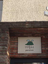 성산일출봉 오션뷰 숙소를 소개해요