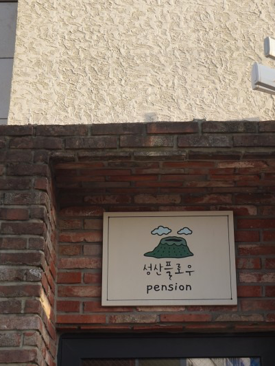 성산일출봉 오션뷰 숙소를 소개해요
