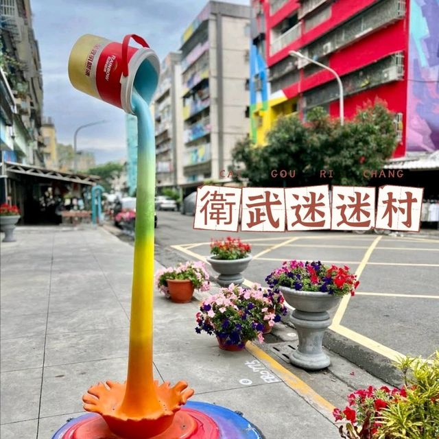 彩繪村❤️❤️❤️❤️❤️