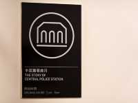 大館 - 中區警署歲月展覽