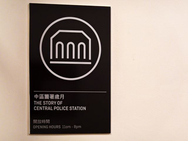 大館 - 中區警署歲月展覽 大館 - 中區警署歲月展覽