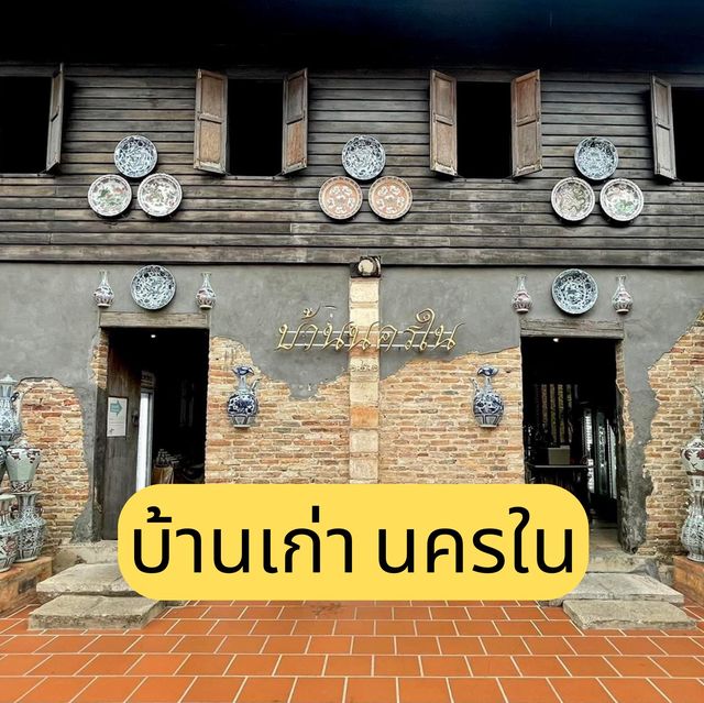 บ้านเก่า นครใน