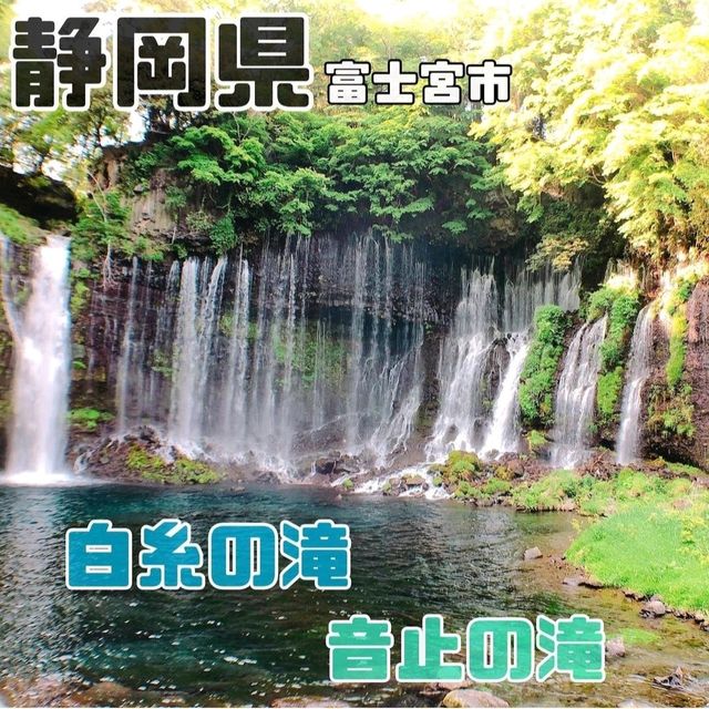 【白糸の滝・音止の滝】静岡県/富士宮市
