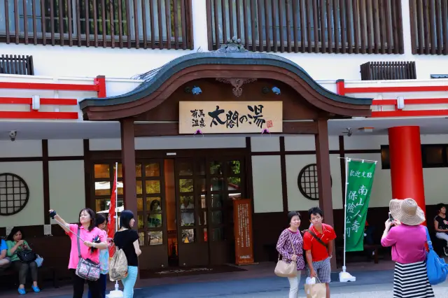 太閣之湯 一定要來這裡泡溫泉走走