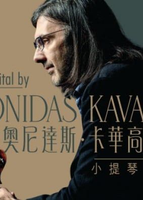 喝采系列：列奧尼達斯．卡華高斯小提琴演奏會 | 香港文化中心音樂廳