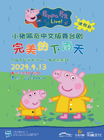 江南小劇場·《小豬佩奇迷你劇-完美下雨天》|兒童親子 | 崑山文化藝術中心-大劇場