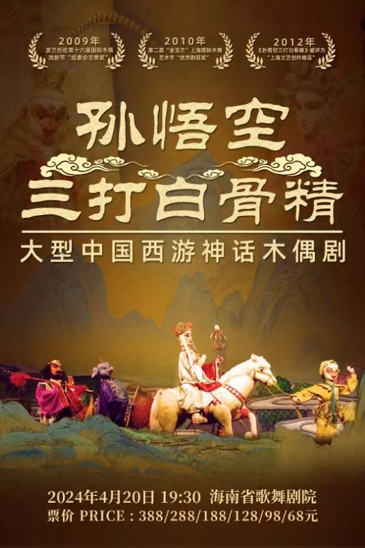 大型神話木偶劇《孫悟空三打白骨精》|兒童親子 | 海南省歌舞劇院