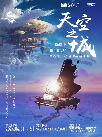 《天空之城》久石讓動漫作品音樂會|音樂會 | 凱迪拉克·上海音樂廳-大廳