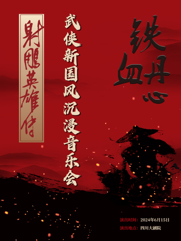 國潮崛起-2024武俠新國風沉浸音樂會《射鵰英雄傳》｜音樂會 | 四川大劇院 小劇場(7樓)