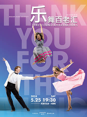 楊百翰歌舞團《樂舞百老匯》中國巡演天津站｜話劇歌劇 | 天津大禮堂大劇場