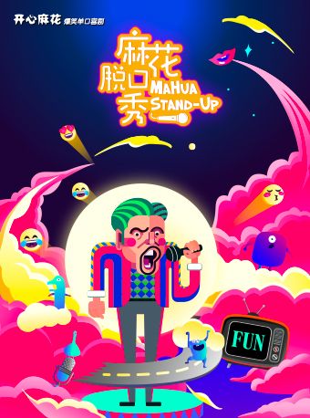開心麻花｜爆笑單口喜劇《麻花脱口秀》|曲苑雜壇 | 鄭州7LIVEHOUSE+