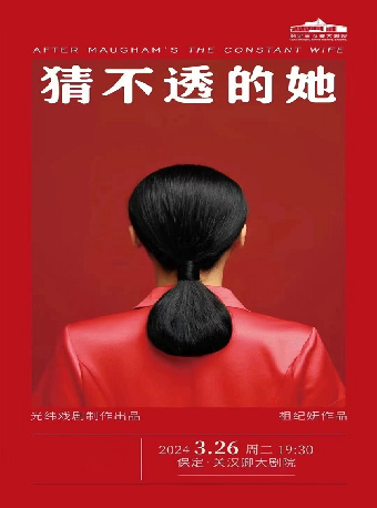 【自營】話劇《猜不透的她》|話劇歌劇 | 保定關漢卿大劇院