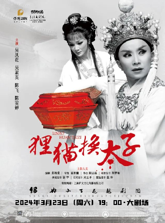 紹興小百花越劇《狸貓換太子》|曲苑雜壇 | 慈溪大劇院-大劇場