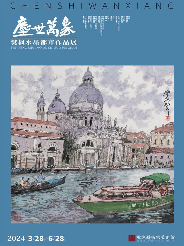 環球藝術家美術館 | 塵世萬象—樊楓水墨都市作品展長詞組｜展覽休閒 | 環球藝術家美術館