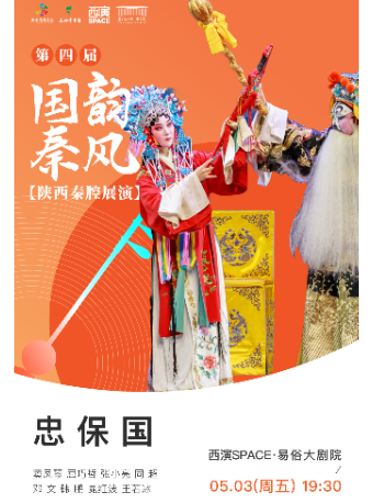 2024.5.3第四屆國韻秦風陝西秦腔展演《忠保國》西安站｜曲苑雜壇 | 西演SPACE·易俗大劇院