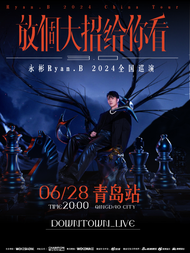 永彬Ryan.B「放個大招給你看3.0」2024全國巡演-青島站｜演唱會 | Downtown Live