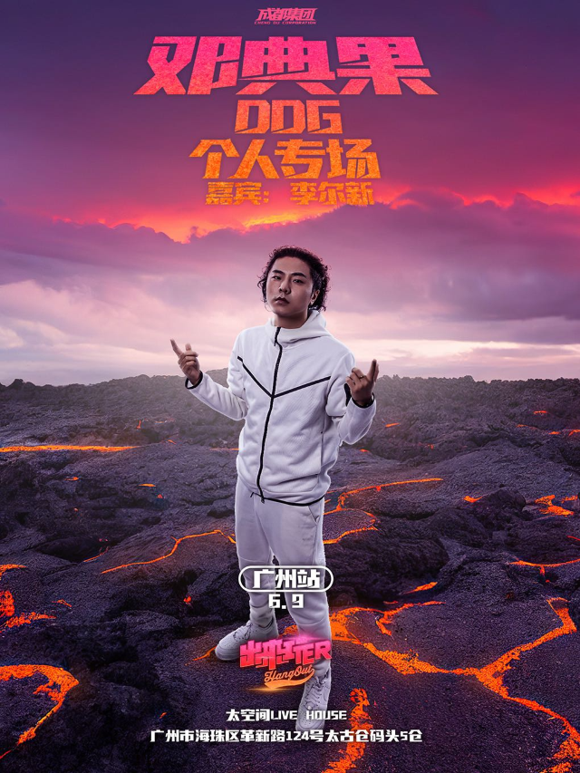 鄧典果DDG專場廣州站｜演唱會 | 太空間livehouse