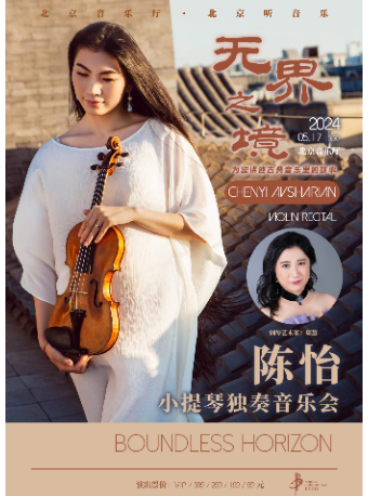 “樂見古典”·無界之境——陳怡小提琴獨奏音樂會｜音樂會 | 北京音樂廳