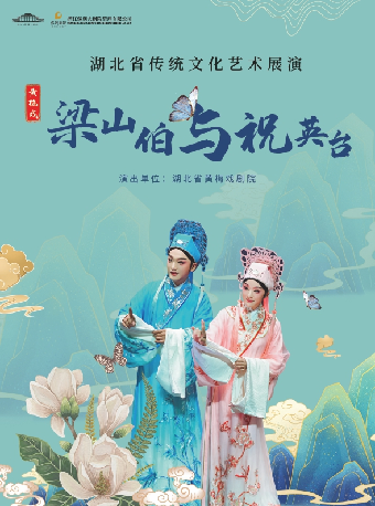2024年湖北省傳統文化藝術展演——經典傳統黃梅戲《梁山伯與祝英台》｜曲苑雜壇 | 潛江曹禺大劇院大劇場