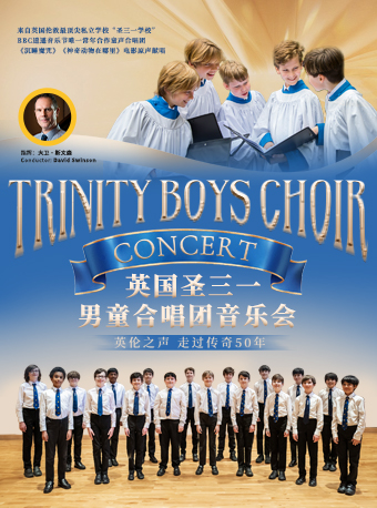 英倫之聲 走過傳奇50年——英國聖三一男童合唱團音樂會｜音樂會 | 光明文化藝術中心 演藝中心·音樂廳