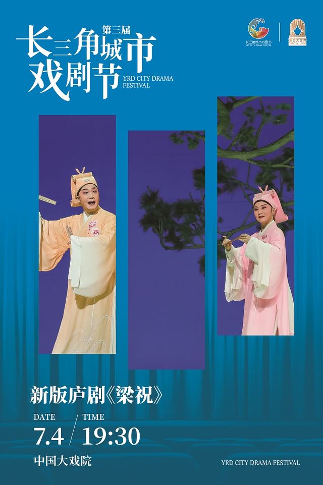 新版廬劇《梁祝》第三屆長三角城市戲劇節｜曲苑雜壇 | 中國大戲院
